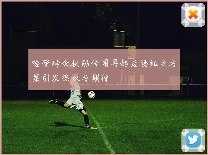 哈登转会快船传闻再起后场组合方案引发热议与期待