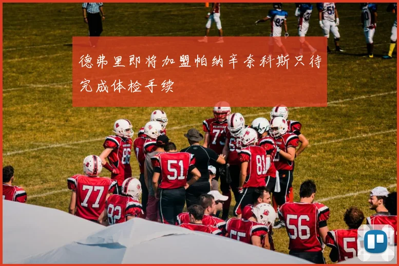 德弗里即将加盟帕纳辛奈科斯只待完成体检手续