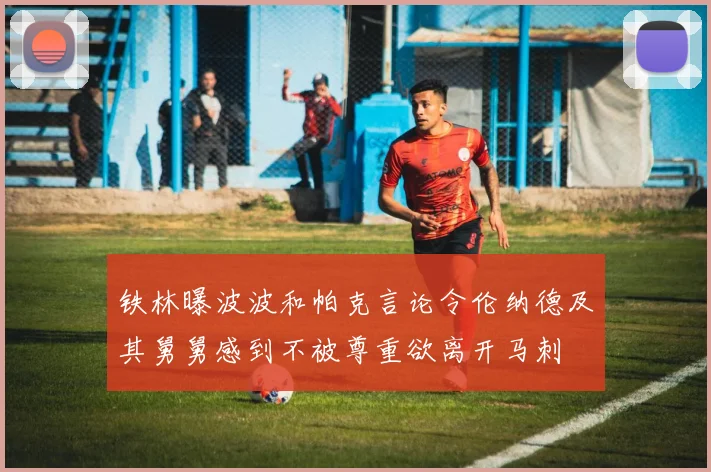铁林曝波波和帕克言论令伦纳德及其舅舅感到不被尊重欲离开马刺