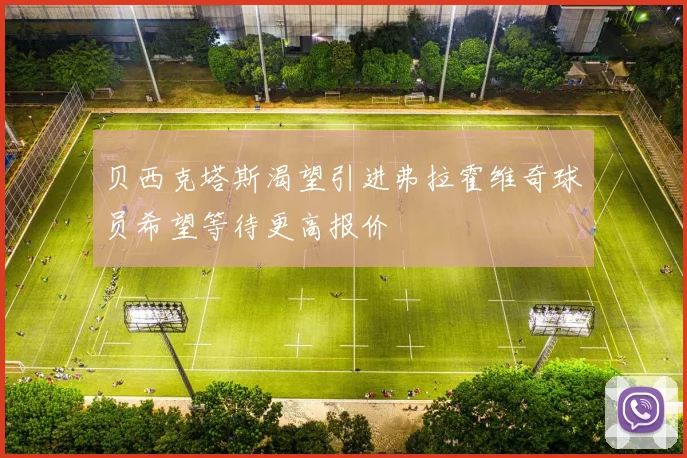 贝西克塔斯渴望引进弗拉霍维奇球员希望等待更高报价