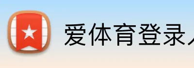 爱体育登录入口 Logo